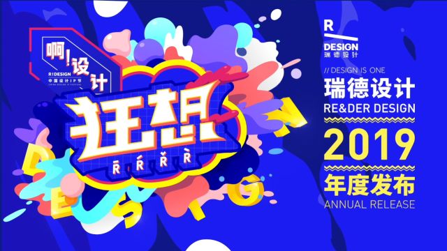 瑞德设计2019年度发布ⷧ‹‚想