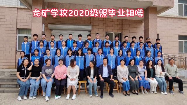 祝福龙矿学校2020级学生,前程似锦,鹏程万里