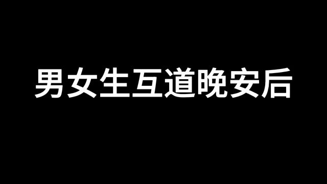 男女生互道晚安后,他们都在干嘛