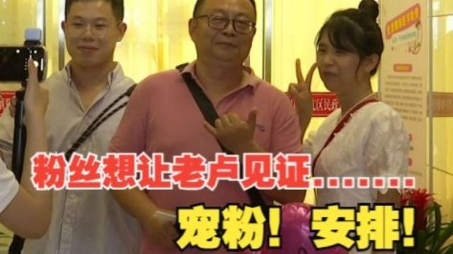 【1818黄金眼】老卢出马:“520”见证“铁粉”的爱情