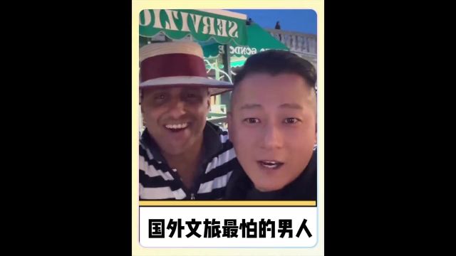  一个让国外文旅闻风丧胆的男人