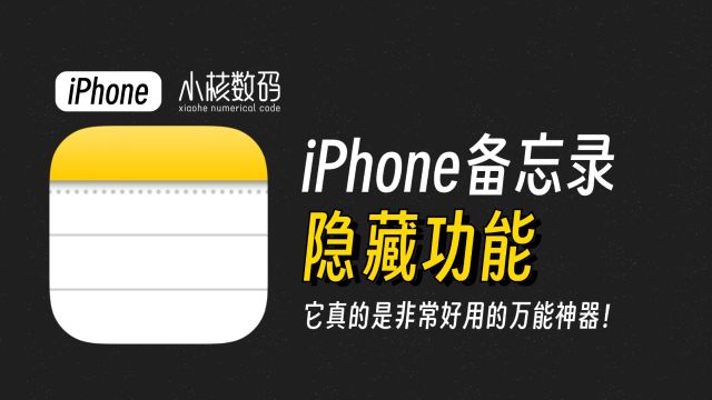 iPhone备忘录隐藏功能,真的是非常好用的万能神器!