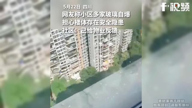 小区多家玻璃自爆,担心楼体存在安全隐患 :已给物业反馈