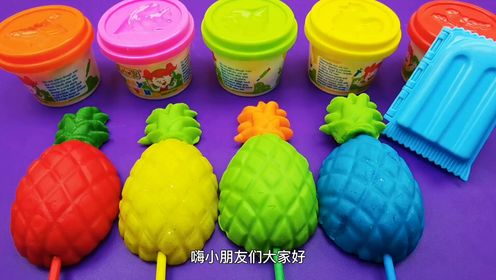彩泥制作菠萝雪糕玩具,认识数字和颜色,儿童手工diy