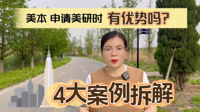 美本申请美国有优势吗?4大案例拆解