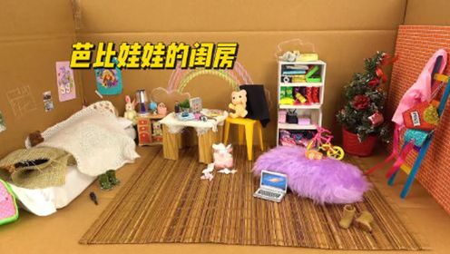 diy创意工坊第37集:给芭比娃娃做个闺房,当然少不了小玩具了!