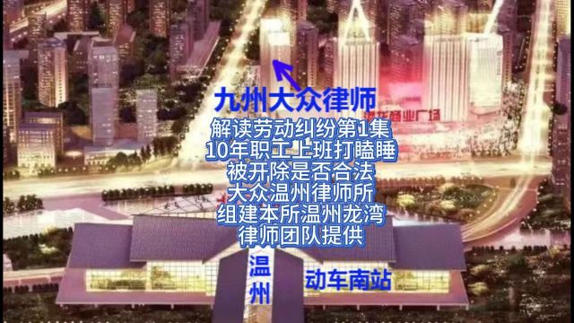 解读劳动纠纷第1集大众温州律师所组建本所温州龙湾律师团队制作