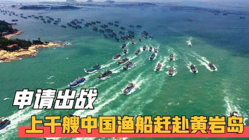 中国渔民到底有多强？上千艘渔船赶赴黄岩岛，捍卫领海主权！