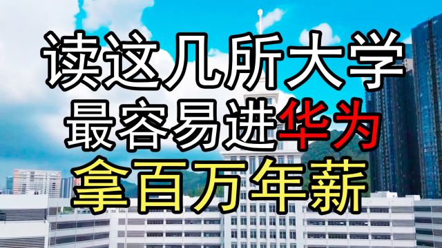 想进华为拿百万年薪,可以报考这八所大学