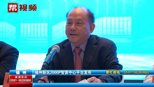 福州新区2000P智算中心平台发布