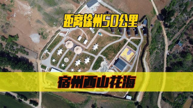 距徐州50公里,免费参观的景点 ,宿州西山花海