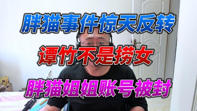 胖猫姐姐的账号被封,谭竹是被冤枉的,警方通报说明了一切