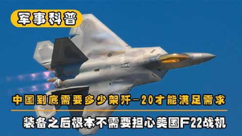 中国需要装备多少架歼20？才能保证空中安全，满足未来空战需求