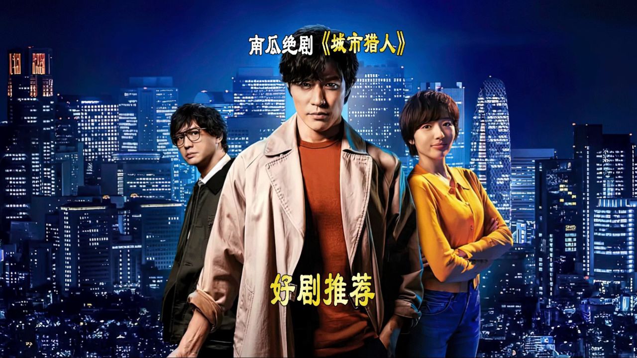 最新漫改神剧《城市猎人》来袭,精彩不容错过