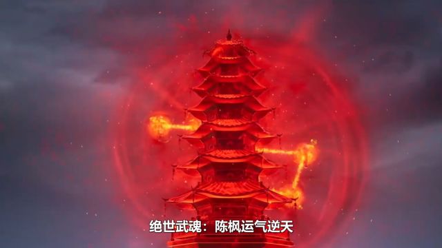 绝世武魂:陈枫运气逆天,意外获得一尊古鼎,修炼金身决飞速突破!