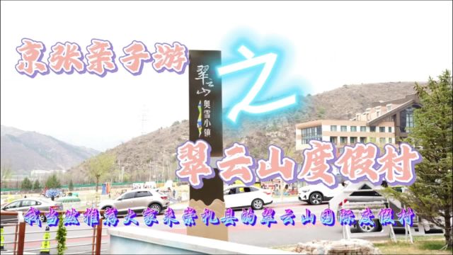 京张亲子游之翠云山度假村