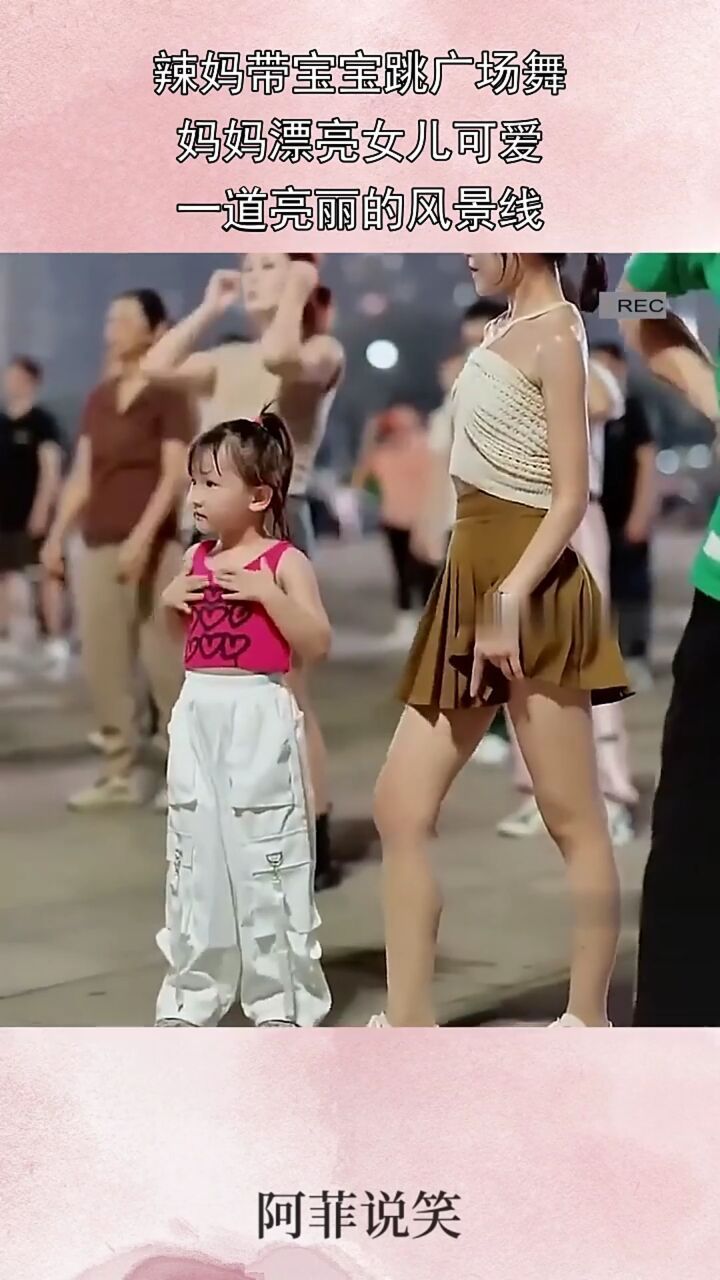 辣妈带宝宝跳广场舞,妈妈漂亮女儿可爱,一道亮丽的风景线!