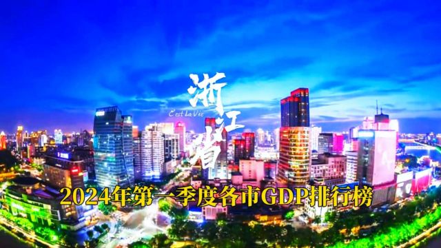 2024年浙江省各市第一季度GDP排行榜