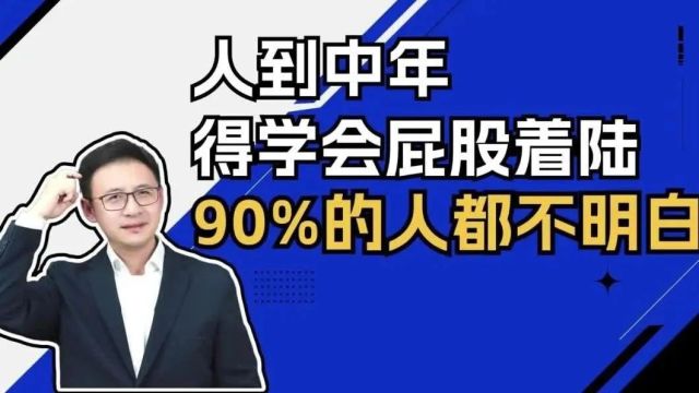 ⼈到中年得学会屁股着陆,90%的⼈都不明⽩