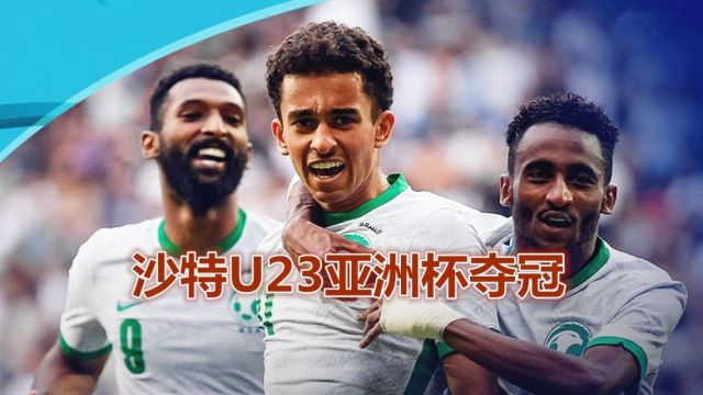 沙特0失球夺U23亚洲杯冠军!2粒超级世界波完胜东道主