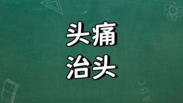 舌诊哥:头痛治头,脚痛治脚只是解决表面问题,而非根本原因