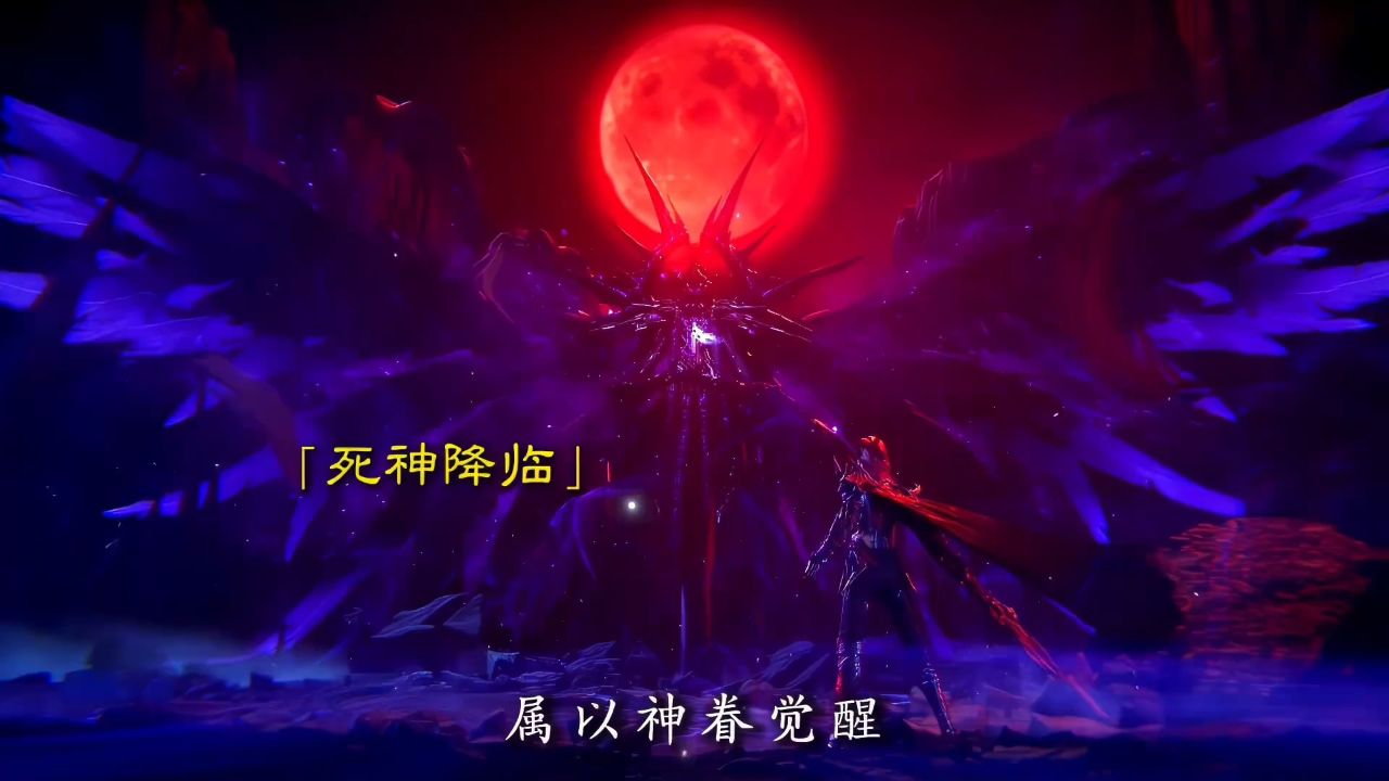 采儿神眷觉醒,死神降临.