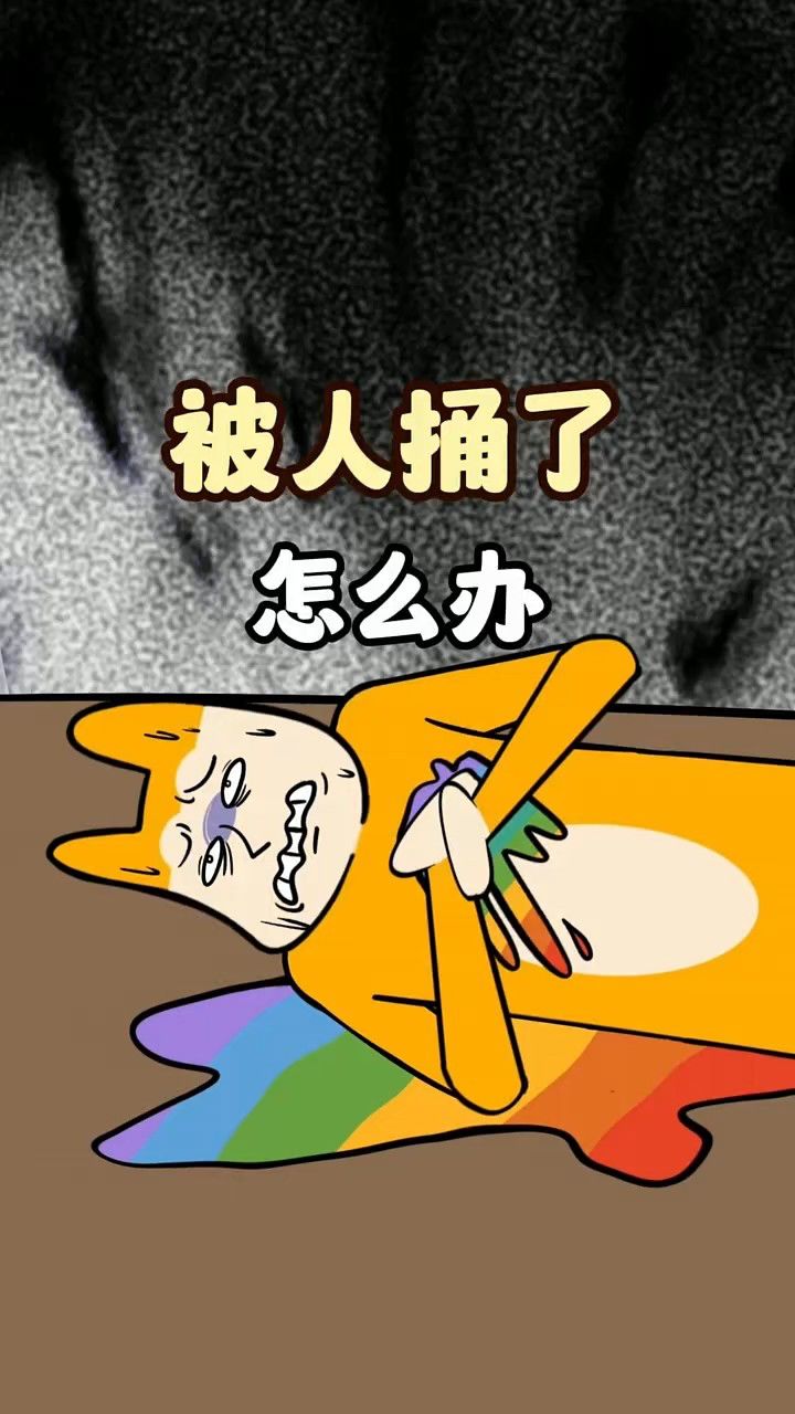 如果你被人捅了一刀,应该怎么办?02