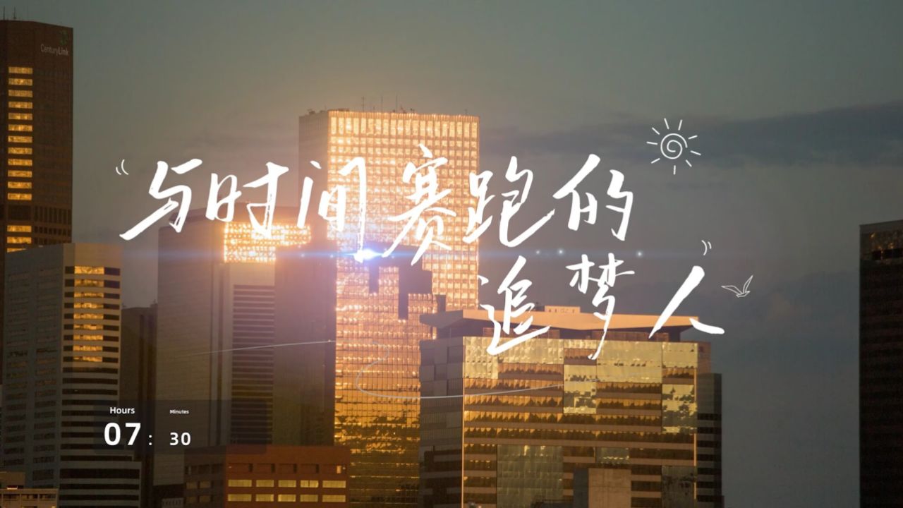 与时间赛跑的追梦人