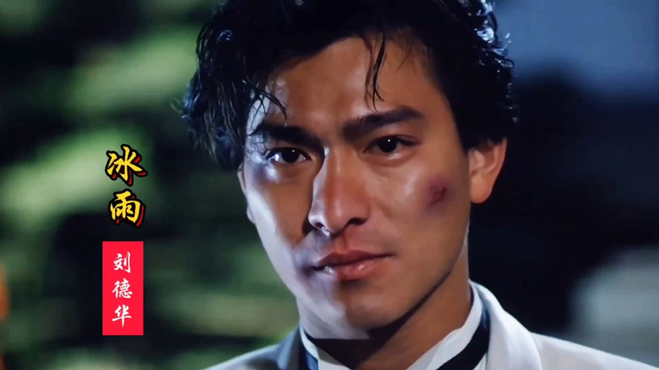 刘德华一首《冰雨》深情好听,感人的歌词,唱出多少人的心声