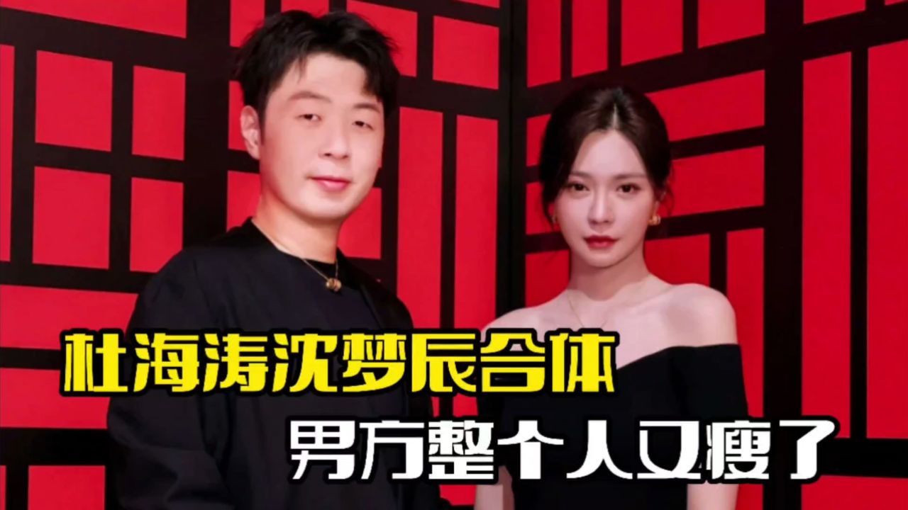 杜海涛出席某活动!与沈梦辰合体现身,整个人又瘦不少
