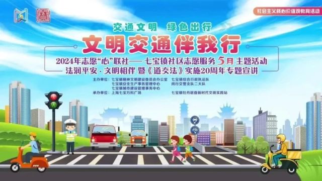 上海闵行警方开展5.25交通安全宣传日暨《中华人民共和国道路交通安全法》实施20周年宣传活动