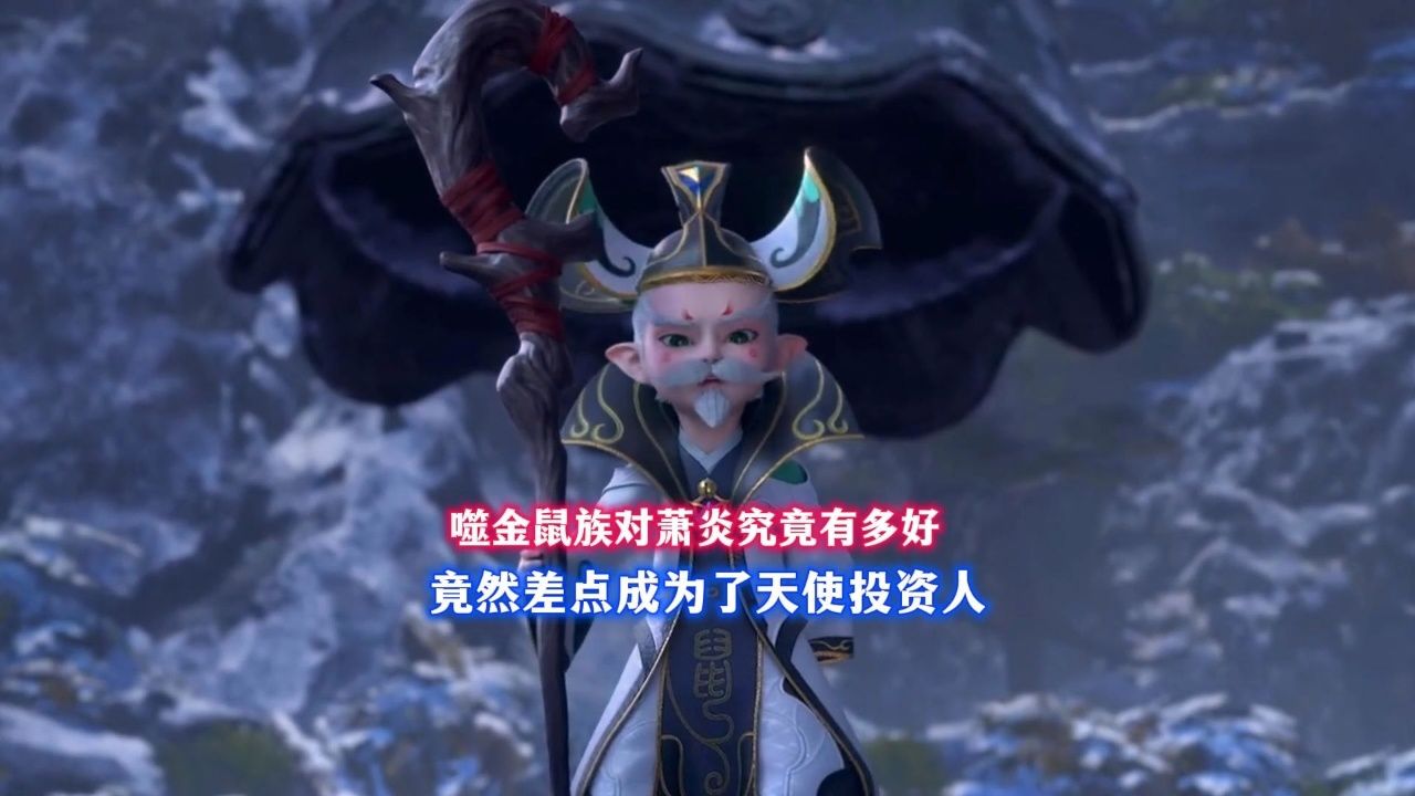 噬金鼠对萧炎究竟有多好,竟然险些成为天使投资人