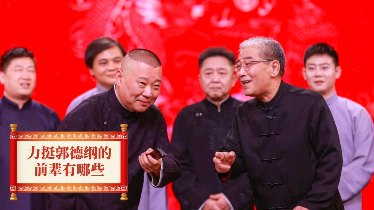 时隔多年,郭德纲再次在台上介绍宁云祥,他完成了对张文顺的承诺