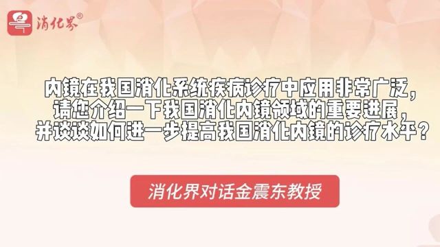 科技创新驱动医疗变革:专访消化内镜先锋金震东教授