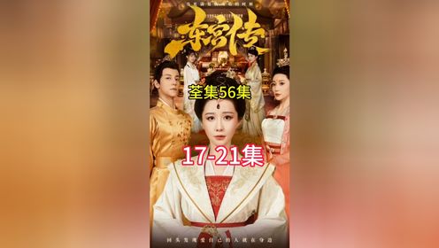 《东宫传》1-56荃集🉑芬饷