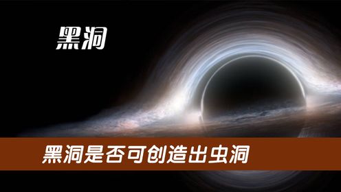 黑洞与白洞连结，是否可创造出虫洞？白洞和黑洞的形成原因让人惊愕_高清1080P在线观看平台_腾讯视频