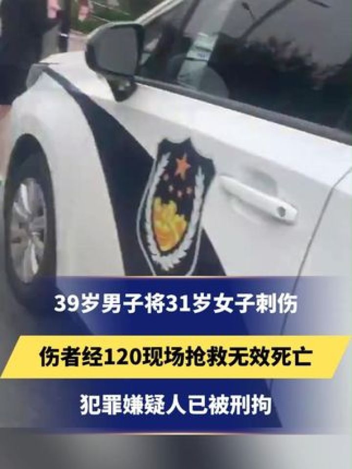 39岁男子将31岁女子刺伤,伤者经120现场抢救无效死亡,犯罪嫌疑人已被