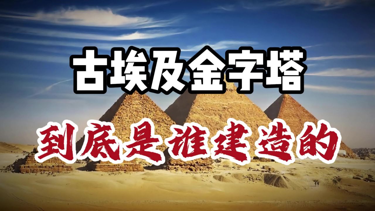 古埃及金字塔到底是谁建造的