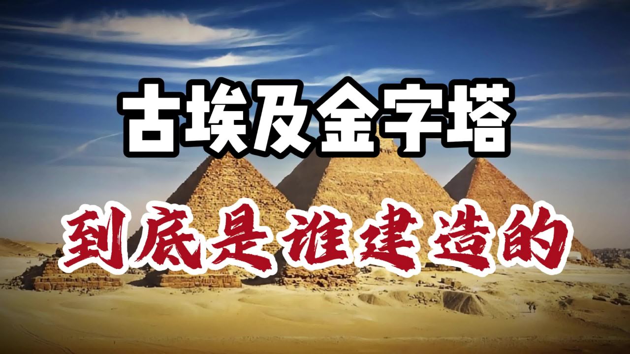 金字塔是谁建的图片