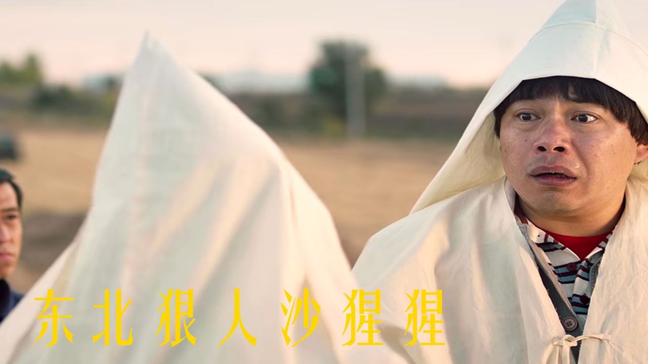 沙漠奇遇记,《东北狠人沙猩猩》搞笑来袭