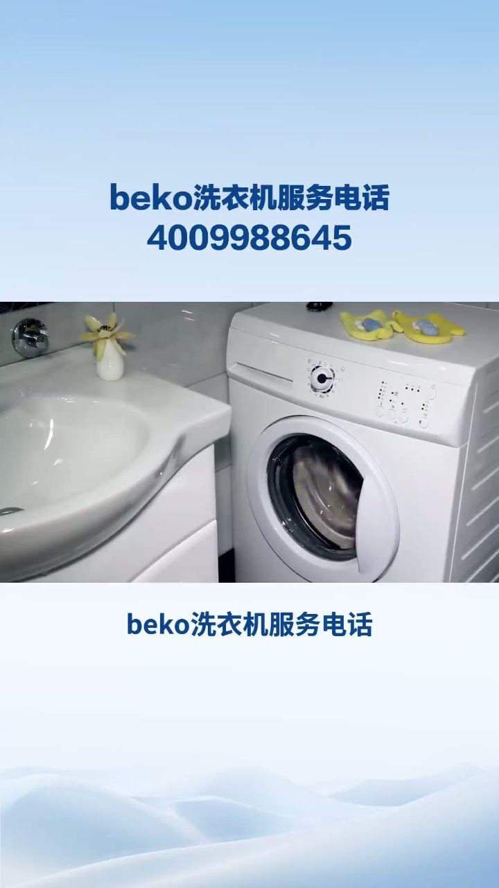倍科洗衣机全国售后服务热线电话