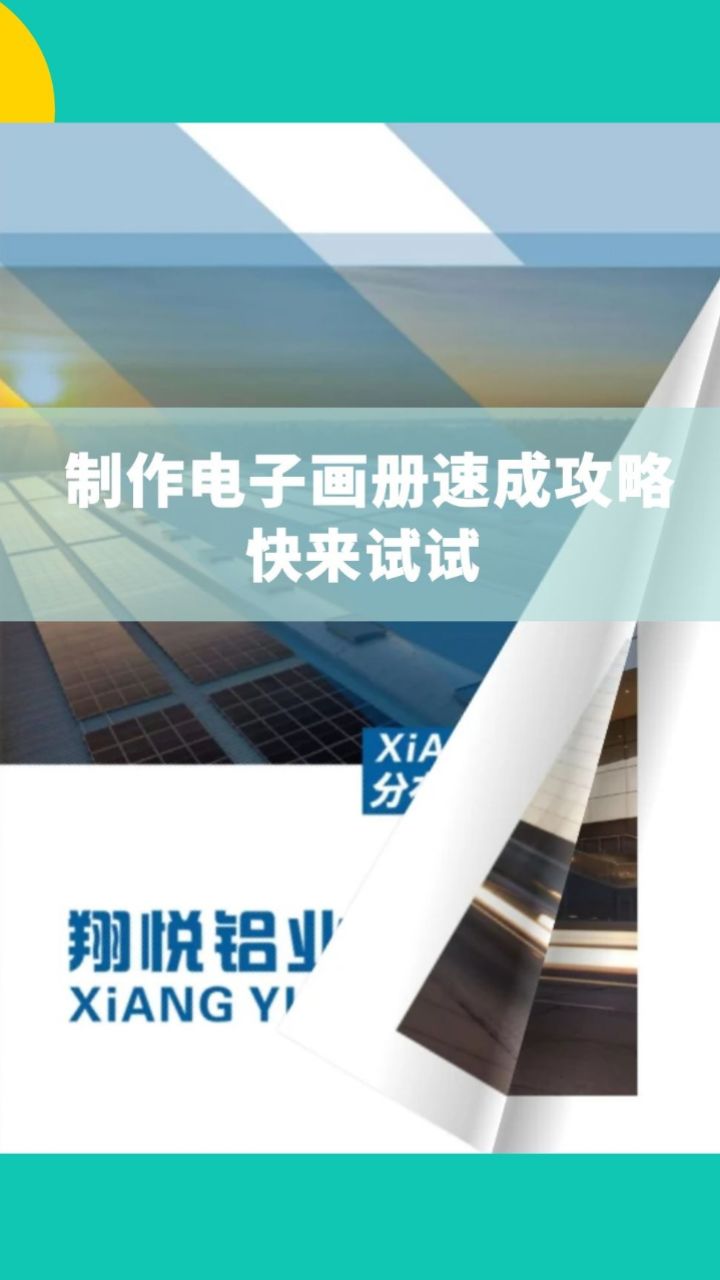 制作电子画册速成攻略,快来试试