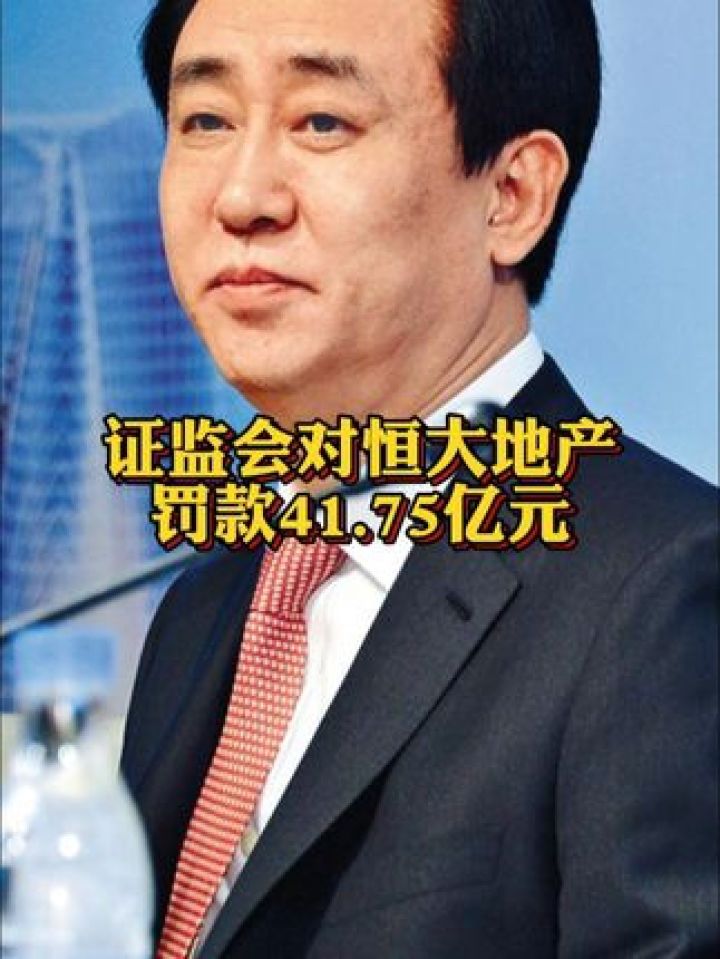 证监会对#恒大地产罚款41.75亿元 对#许家印罚款4700万元