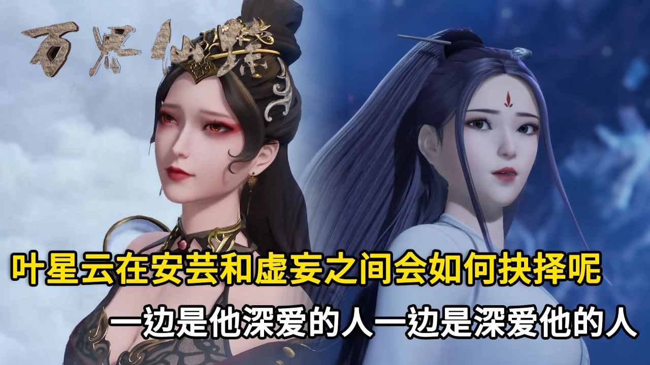 万界仙踪:叶星云在安芸和虚妄之间会如何抉择呢?
