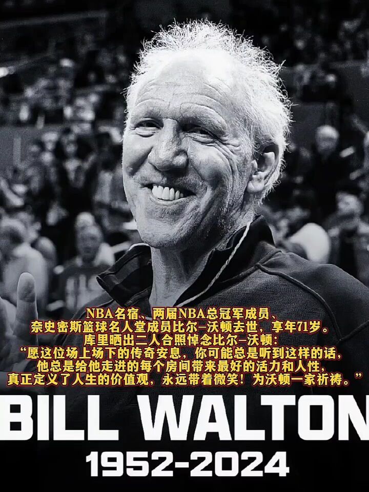 库里发推为比尔-沃顿进行掉念并配上两人照片 #nba创作营赢豪礼 #nba