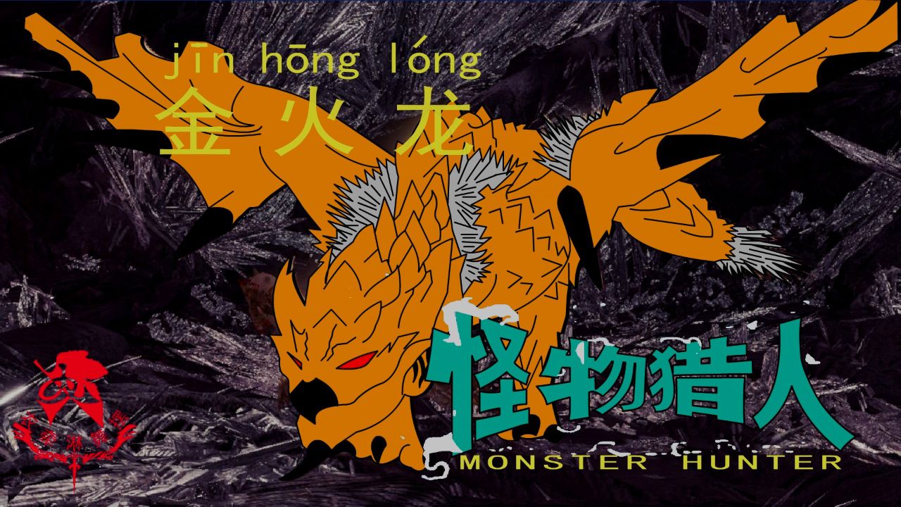 怪物猎人世界《猎人笔记——太刀vs金火龙》