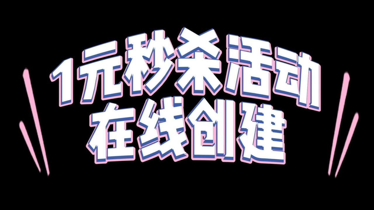 一元秒杀活动在线创建超简单技巧分享,不用编程技术快速搞定!