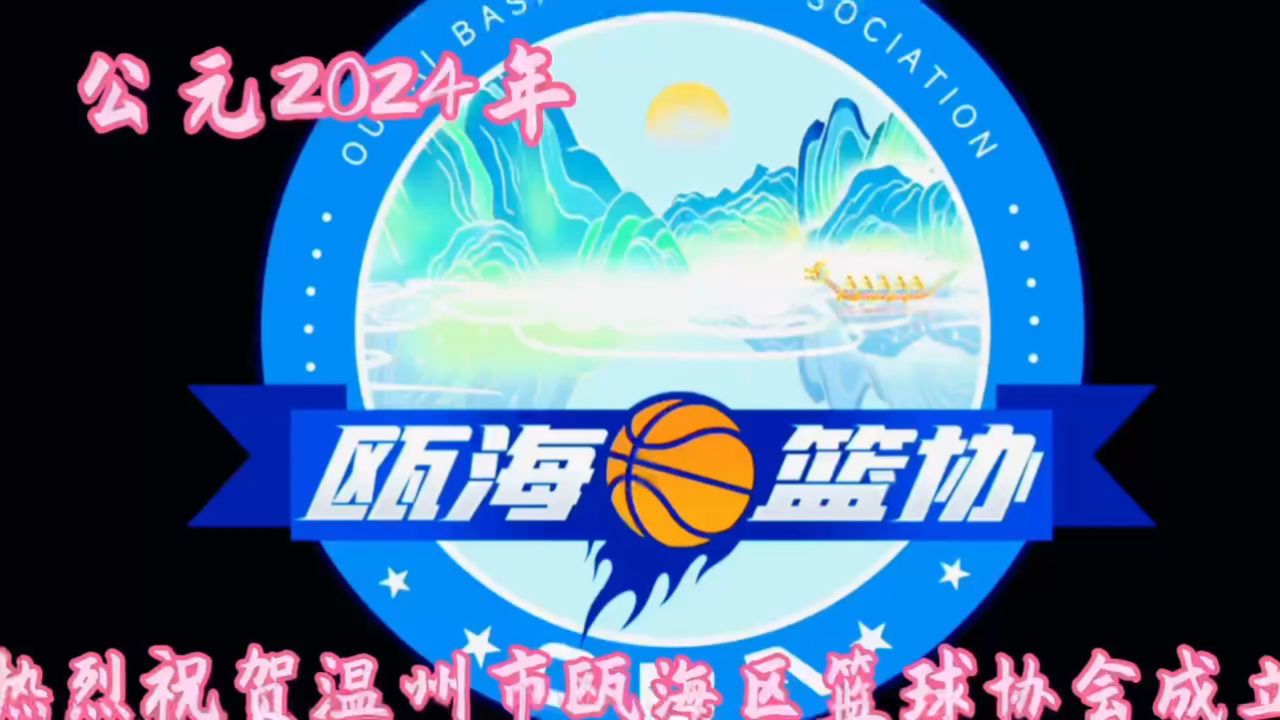 热烈祝贺瓯海篮协成立