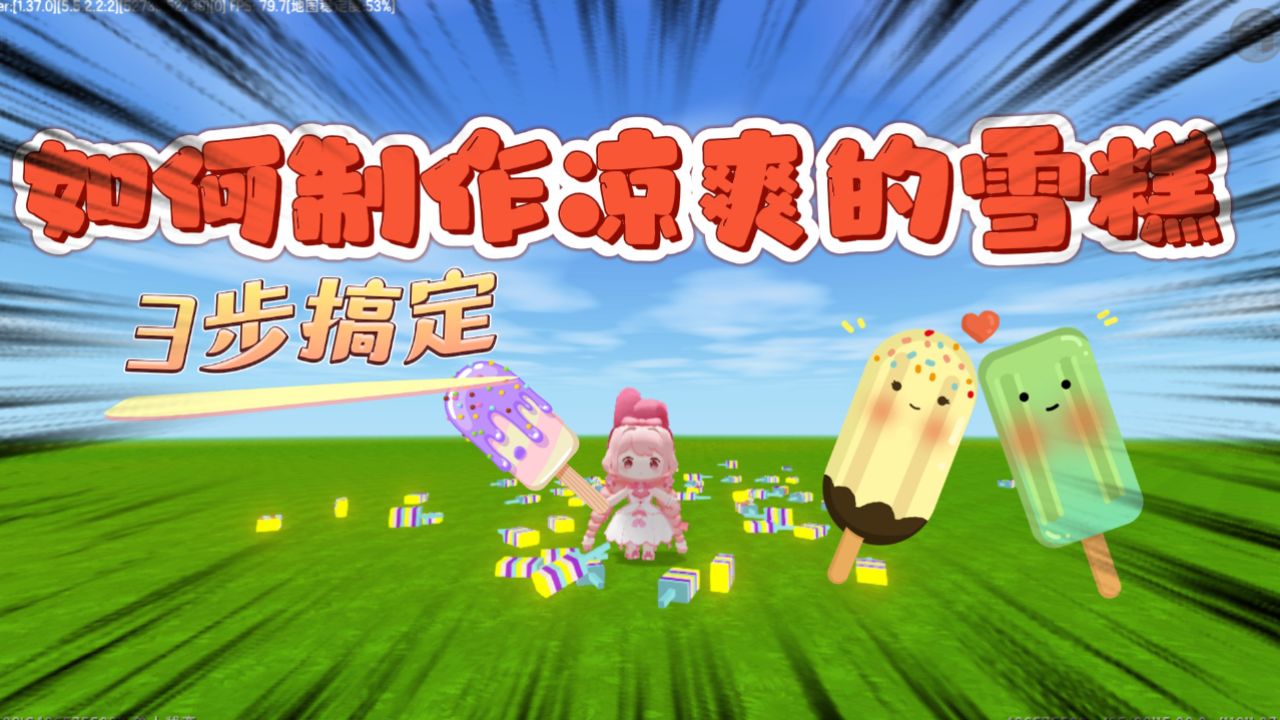 迷你世界:如何制作雪糕?只要3步就能搞定,玩家:好吃!