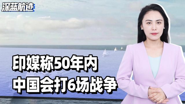 印媒称50年内,中国会打6场战争,台海第一战,最强对手不是美国